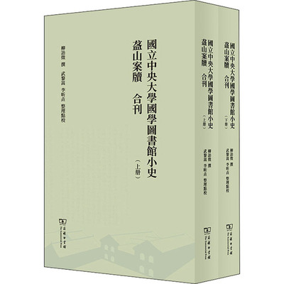 国立中央大学国学图书馆小史 盋山案牍 合刊(全2册)  9787100167628