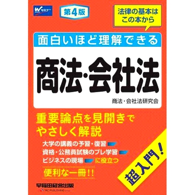 预订 面白いほど理解できる商法・会社法 超入門! 第4版 商业法和公司法的超级入门，非常有趣且易于理解！: 9784847150432