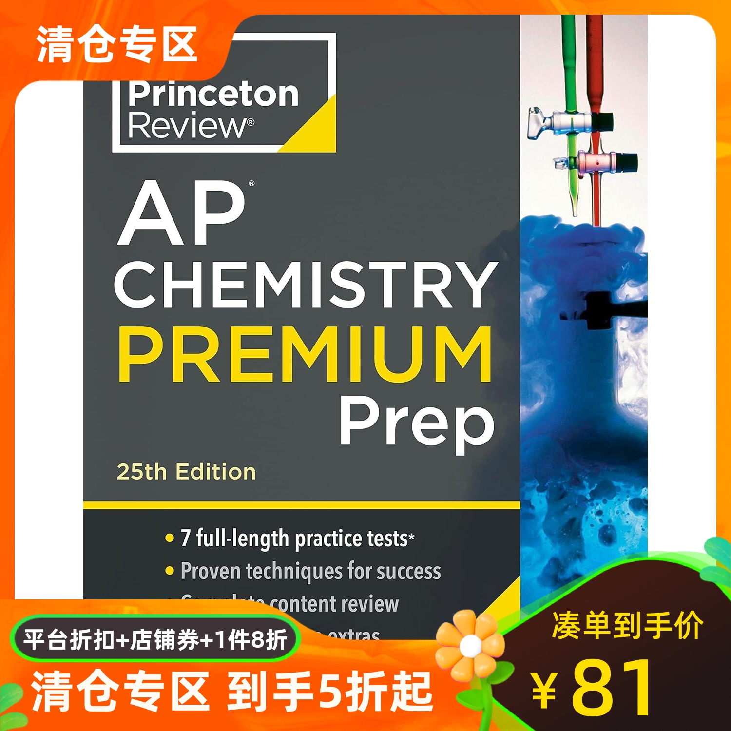 Princeton Review AP化学高级 2024年备考指南 第25版 英文原版 出国留学 AP Chemistry Premium Prep: 7 Practice Tests