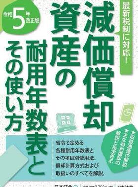 [预订]減価償却資産の耐用年数表とその使い方 令和5年改正版 9784539746974