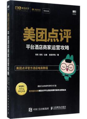 美团点评平台酒店商家运营攻略  9787115460677
