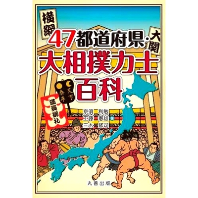 预订 47*道府県・大相撲力士百科 47*道府县/相扑力士百科全书: 9784621308424