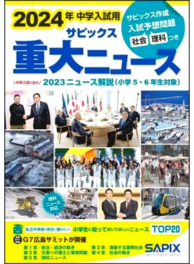 预订 サピックス重大ニュース 2024年: 中学入試用 中学入試に出る2023ニュース解説 Sapix 2024年重要新闻：2023年中考新闻评论 2