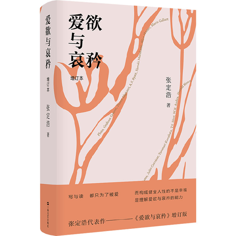 爱欲与哀矜 增订本  9787532180189