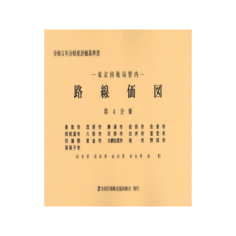 [预订]路線価図 東京国税局管内 令和5年分第4分冊 9784864582957