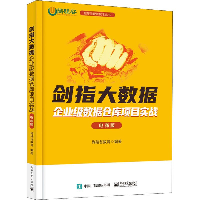 剑指大数据 企业级数据仓库项目实战 电商版  9787121440403
