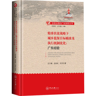 精准扶贫战略下城乡低保目标瞄准及执行机制优化 9787306070869 广东经验