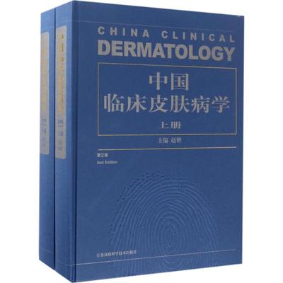 中国临床皮肤病学  9787553771427