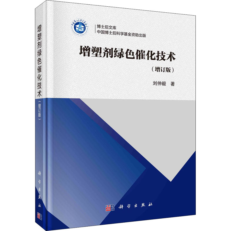 增塑剂绿色催化技术(增订版)  9787030682185 书籍/杂志/报纸 化学（新） 原图主图