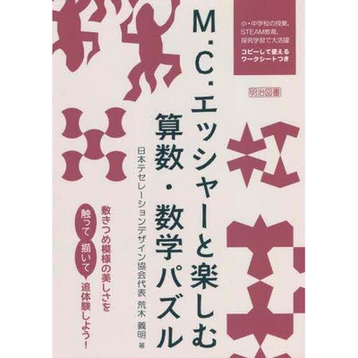 预订 M.C.エッシャーと楽しむ算数・数学パズル 敷きつめ模様の美しさを触って描いて追体験しよう! 与 MC Escher 一起享受算术和