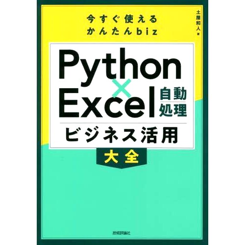 预订 Python×Excel自動処理ビジネス活用大全 Python x Excel自动处理业务运用百科: 9784297135836