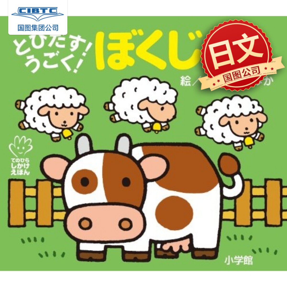 预售 日语启蒙立体绘本：农场  手掌书 纸板书 とびだす！うごく！ぼくじょう 日文原版