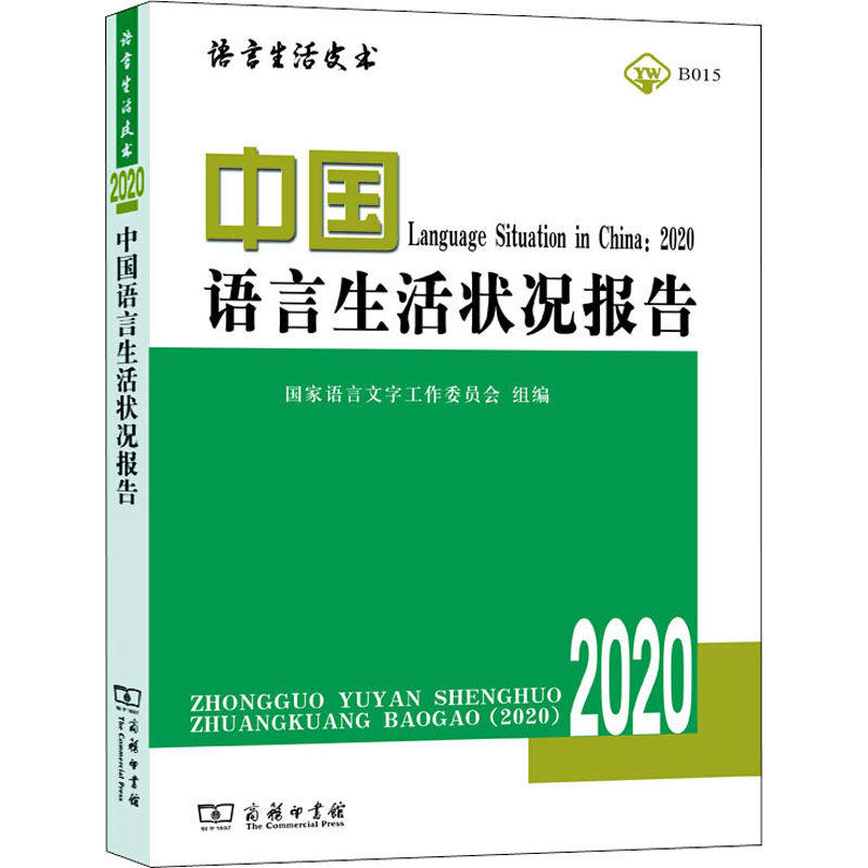 中国语言生活状况报告 2020  9787100184038