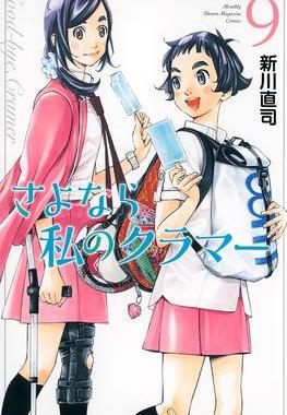 [预订]Sayonara, Football 9: Farewell, My Dear Cramer 9781646511037