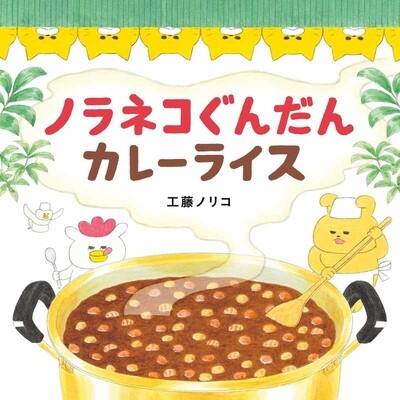 现货 日语启蒙绘本 野猫军团吃咖喱饭 工藤纪子 ノラネコぐんだん カレーライス日文原版