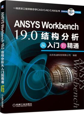 ANSYS WORKBENCH 19.0结构分析从入门到精通  9787111634096