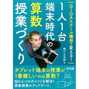 算数授業づくり 改变 在每个学生一台设备 GIGAスクール構想で変える 时代创建数学课程 理念 1人1台端末時代 School 预订 GIGA