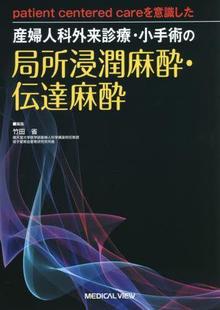 预订 局所浸潤麻酔・伝 patient careを意識した産婦人科外来診療・小手術 9784758321280 centered