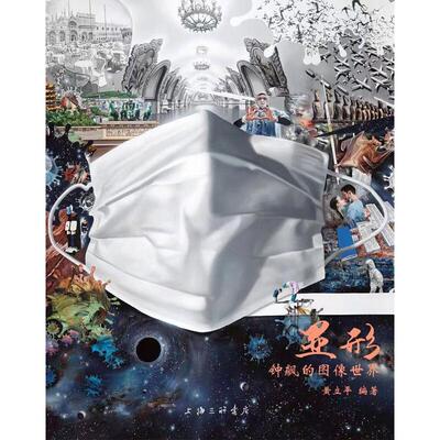 显形--钟飙的图像世界  9787542673961