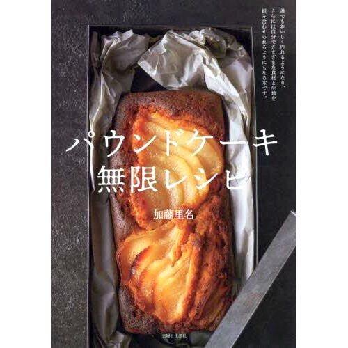 预订 パウンドケーキ無限レシピ 磅蛋糕无限食谱: 9784391160338