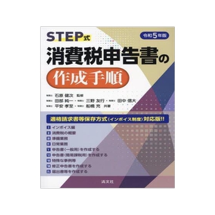 [预订]STEP式消費税申告書の作成手順 令和5年版 9784433716134