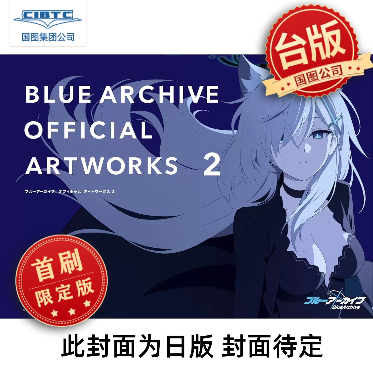 蔚蓝档案美术设定集首刷台版