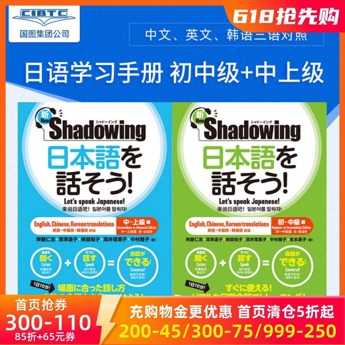 日语会话学习 初中级+中上级 中英韩三语对照 日本語を話そう! 新・シャドーイング 初~中級編新 用影子练习法说日语进口