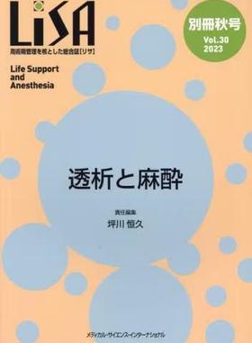 [预订]LiSA Life Support and Anesthesia Vol.30(別冊’23秋号) 9784815720407