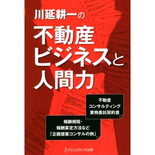 预订 川延耕一の不動産ビジネスと人間力 不動産コンサルティング業務委託契約書 川边光一的房地产业务和人际技能房地产咨询业务