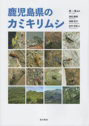 [预订]鹿児島県のカミキリムシ 9784861244940