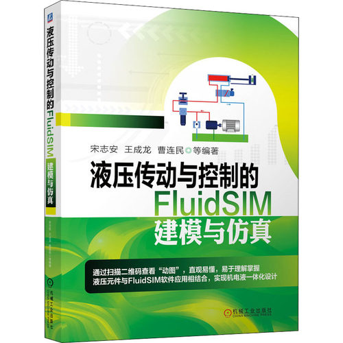 液压传动与控制的FluidSIM建模与仿真  9787111649267