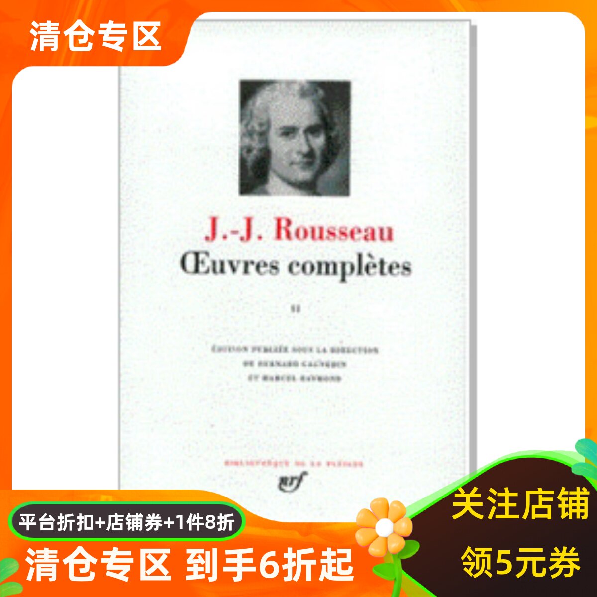 七星文库卢梭作品全集2