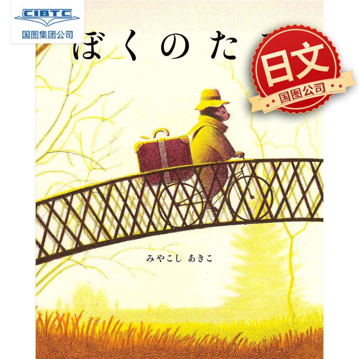 现货 日文原版 我的旅行 日语绘本 治愈绘本 ぼくのたび