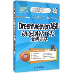 Dreamweaver 9787302447429 ASP动态网站开发案例课堂