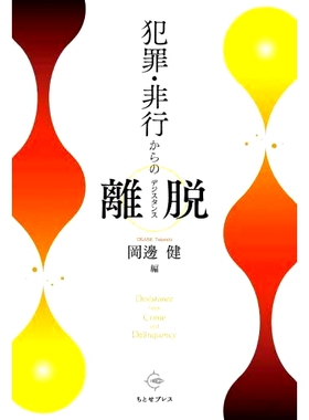 预订 犯罪・非行からの離脱: Desistance from Crime and Delinquency 远离犯罪和不良行为： 远离犯罪和不良行为: 9784908736230
