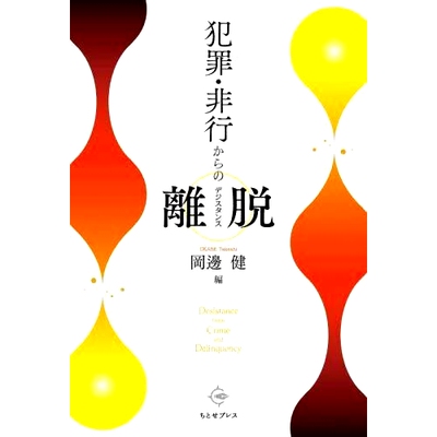 预订 犯罪・非行からの離脱: Desistance from Crime and Delinquency 远离犯罪和不良行为： 远离犯罪和不良行为: 9784908736230