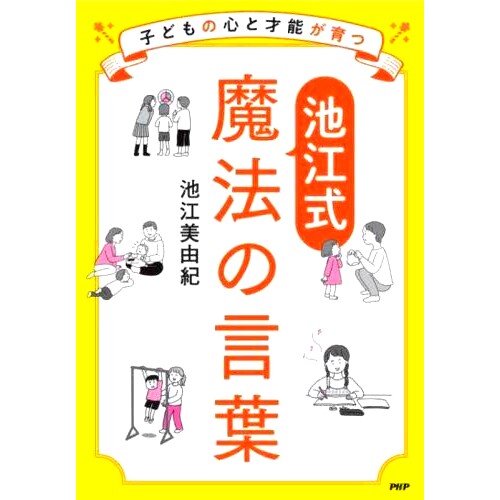 预订 子どもの心と才能が育つ池江式魔法の言葉 培育孩子心灵和才华的池江式魔语: 9784569853284