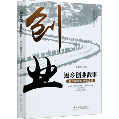 返乡创业故事 创业铺就脱贫致富路  9787508763910