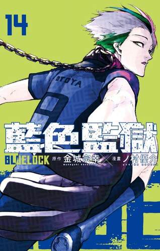 BLUELOCK蓝色监狱14