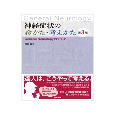 [预订]神経症状の診かた・考えかた General Neurologyのすすめ 第3版 9784260051033