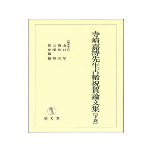 [预订]寺崎嘉博先生古稀祝賀論文集 下巻 9784792353438