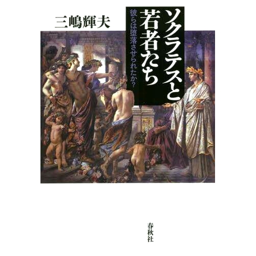预订 ソクラテスと若者たち 彼らは堕落させられたか? 苏格拉底和年轻人：他们腐败了吗？: 9784393322338