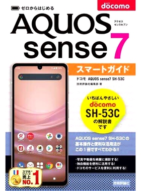 预订 ゼロからはじめるドコモAQUOS sense7 SH-53Cスマートガイド Docomo AQUOS sense7 SH-53C 智能导游从零开始: 9784297133726