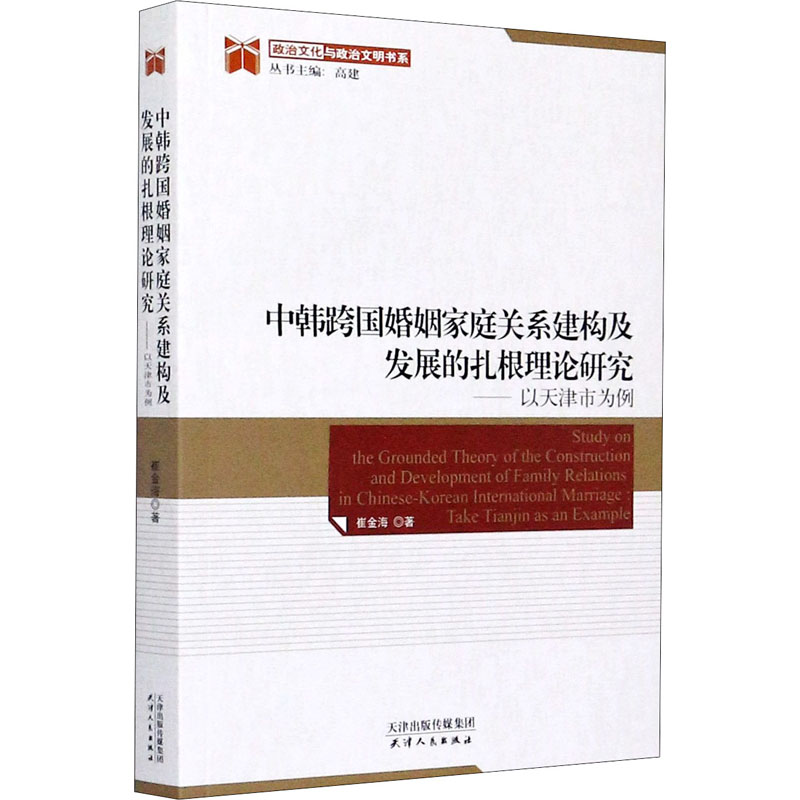 中韩跨国婚姻家庭关系建构及发展的扎根理论研究——以天 9787201152332