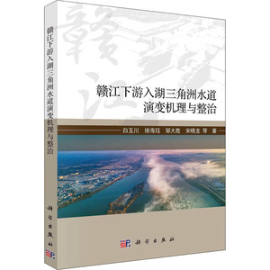 赣江下游入湖三角洲水道演变机理与整治  9787030722188