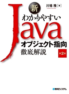 预订 新わかりやすいJavaオブジェクト指向徹底解説 第2版 新的通俗易懂的Java面向对象透彻讲解第2版: 9784798065007