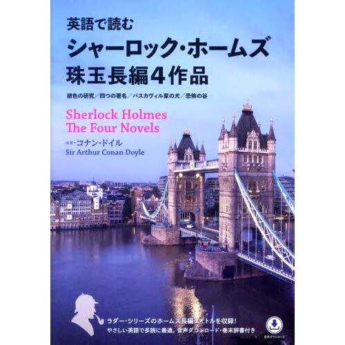 预订 英語で読むシャーロック・ホームズ珠玉長編4作品: 緋色の研究/四つの署名/バスカヴィル家の犬/恐怖の谷 值得一读的四本大侦