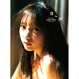 预售 与田祐希 3rd写真集  乃木坂46 日文原版  ヨーダ