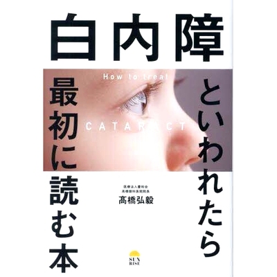 预订 白内障といわれたら*初に読む本: How to treat CATARACT 当您被告知患有白内障时您读的*本书：如何*白内障: 9784752