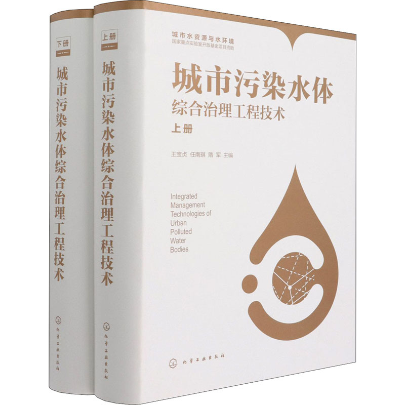 城市污染水体综合治理工程技术(全2册)  9787122352156